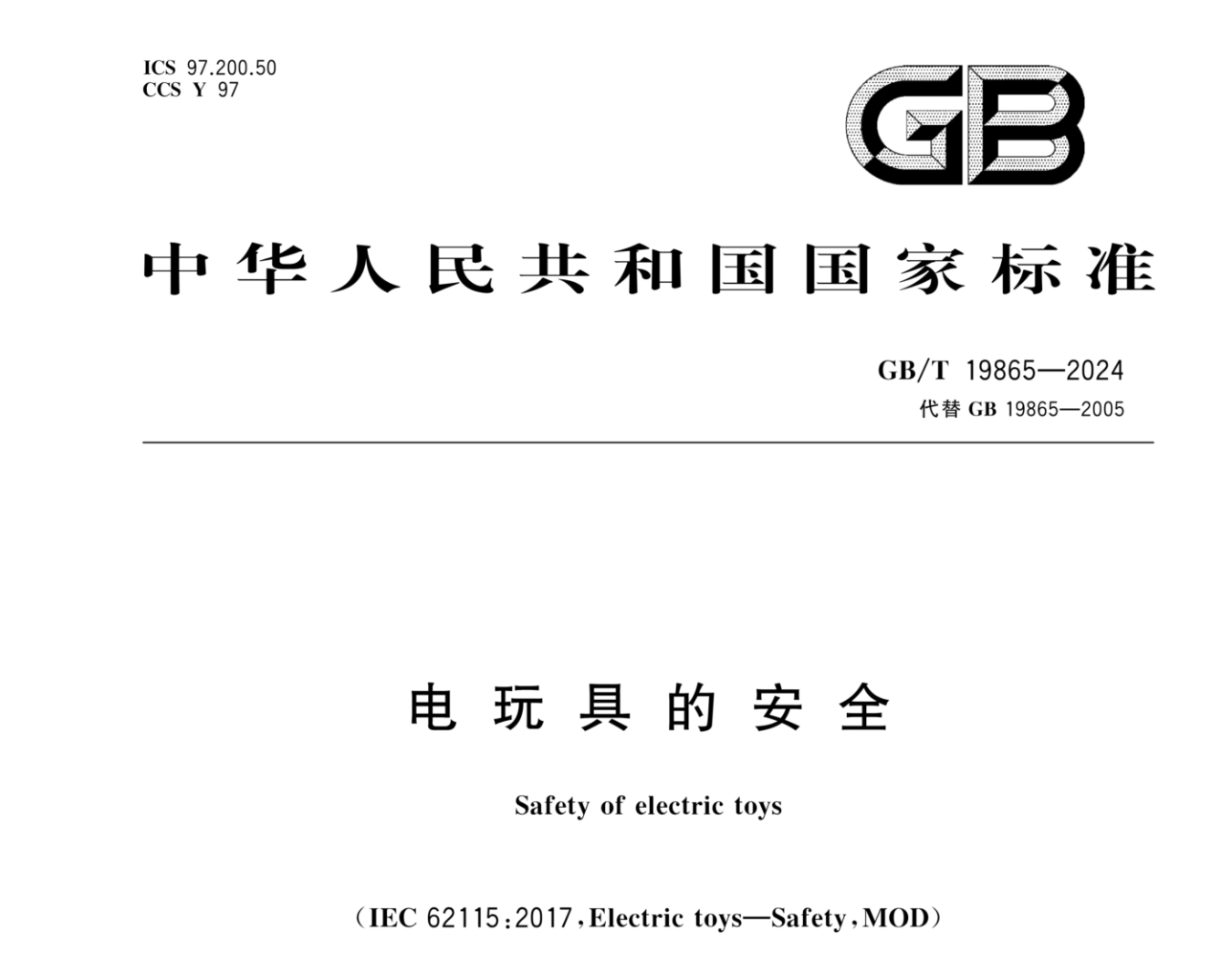 玩具新標GB/T 19865-2024相對GB 19865-2003有什么變化?